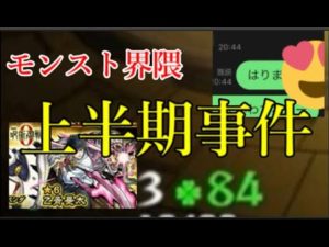モンスト界隈上半期エグい事件ランキングTOP10【2022】