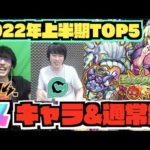 【後編しろぺん】2022年上半期ぺんぺん的1位は!!!!《αキャラ部門&通常キャラ部門TOP5》後編【モンスト】