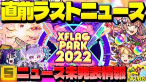 【モンスト】ニュース終了後にまさの情報も判明…特大イベント直前の最終ニュース！今週のモンストをまとめるしゃーぺんニュース！#186