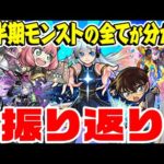 【モンスト】限定ガチャイベントの嵐！怒涛の上半期を振り返る！オーブがいくつあっても足りない!!?