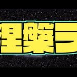 【モンスト】ぺんぺんラジオ #185 《涅槃寂静を求めて》その他皆と色々雑談!!【ぺんぺん】