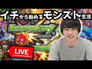 【モンストLIVE配信】1から始めるモンスト生活#29【しろ】