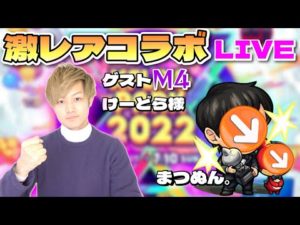 【モンストＬＩＶＥ🔴 】フラパ直前特別企画！M4けーどらさんがゲストで登場！トークしながら涅槃寂静運極周回【まつぬん。】