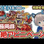 【モンストライブ】「アビニベーシャ」の運極周回！リスナーさんと一緒に運極を作るよ！【ゆらたま】#163