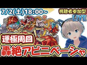 【モンストライブ】「アビニベーシャ」の運極周回！リスナーさんと一緒に運極を作るよ！【ゆらたま】#163