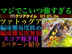 【モンスト】またまたこのキャラが超無双!!『ツァトゥグア』のおすすめの周回パを編成難易度別に3パターン紹介！