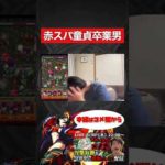 【モンスト】赤スパ童貞卒業男。【切り抜き】