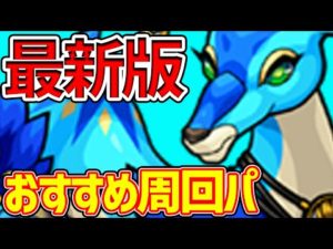 【守護獣】現環境個人的《ケリュネイア》究極、超絶オススメ周回パーティー【モンスト】