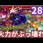 【禁忌：２８】イドーラが意外にもブッ刺さってて強い！【モンスト】