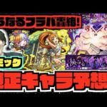 【轟絶ムラクシャ】本命は!!フラパ轟絶!!『ギミック&適正キャラ予想!!』新ギミックエナジーコンテナも登場!!【ぺんぺん】