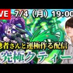 【モンストLIVE】徐々に転送壁キャラが増えてる『激究極クティーラ』を運極にする配信。【上方修正で転送壁祭りあるで】