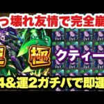 【モンスト】新旧最強友情運枠『クティーラ』を超ガチパで即運極！