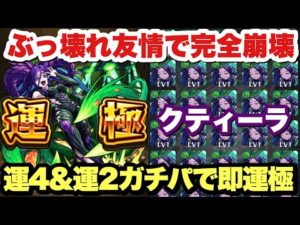 【モンスト】新旧最強友情運枠『クティーラ』を超ガチパで即運極！