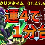【モンスト】運４なのに１分台で終る激究極クティーラ