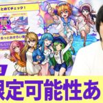 【モンスト】フラパ直前だけど新限定可能性あり！？モンソニ新限定予想！※7/7公式配信は要チェック【XFLAGPARK2022】【しろ】