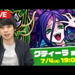 【モンストLIVE配信 】激究極『クティーラ』を初見で攻略！【しろ】