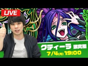 【モンストLIVE配信 】激究極『クティーラ』を初見で攻略！【しろ】