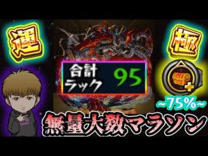 【🔴モンストライブ】無量大数マラソン#4【けーどら】