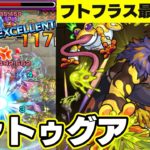 【モンスト】フトフラスが余裕で削れる！ツァトゥグア使ってみた【ターザン馬場園】