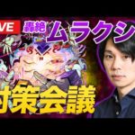 【モンストLIVE配信 】轟絶『ムラクシャ』作戦会議！みんなで対策を練り上げよう！【しろ】