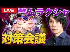 【モンストLIVE配信 】轟絶『ムラクシャ』作戦会議！みんなで対策を練り上げよう！【しろ】