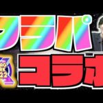 【フラパ】今年も超BIGコラボか!!!!!《XFLAG PARK 2022》コラボ予想!!【ぺんぺん】