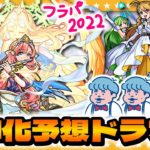 【モンスト】XFLAG PARK 2022開催直前！獣神化予想ドラフト会議！！