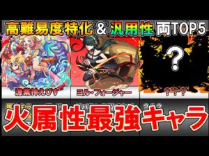 【2022年上半期最新版】モンスト4垢勢が選ぶ『火属性最強キャラクターランキング』高難易度特化と汎用性でそれぞれTOP5を紹介！【しゅんぴぃ】