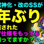 【モンスト】 ヘラ以外には星4モンスターしか持ってない!?　獣神化・改SSの超レアな特徴について