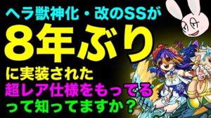 【モンスト】 ヘラ以外には星4モンスターしか持ってない!?　獣神化・改SSの超レアな特徴について
