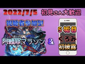 【モンストLIVE】視聴者参加型阿頼耶マラソン！初見さん大歓迎！ラック70～【あかみ】