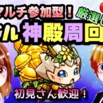 【モンストライブ】深夜のベル神殿！マルチ参加型✨雑談しながらでも！！初見さん大歓迎なので遊びに来てね！