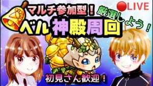 【モンストライブ】深夜のベル神殿！マルチ参加型✨雑談しながらでも！！初見さん大歓迎なので遊びに来てね！