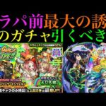 【モンスト】超当たり限定も対象の神ガチャが来る!?対象の限定キャラは12体!!このガチャ引くべき??【えび天娘。】【Smiley Gate LIVE!!】