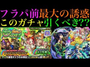 【モンスト】超当たり限定も対象の神ガチャが来る!?対象の限定キャラは12体!!このガチャ引くべき??【えび天娘。】【Smiley Gate LIVE!!】