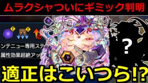 【轟絶ムラクシャ】「ギミック判明!!」この適正は…やばくない?フラパ降臨轟絶の適正が怖すぎる…!!【モンスト】