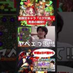 【モンスト】新限定キャラ『えび天娘。』発表の瞬間‼︎【切り抜き】