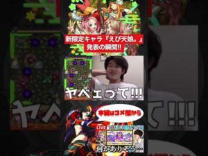 【モンスト】新限定キャラ『えび天娘。』発表の瞬間‼︎【切り抜き】