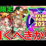【最新情報!!】「モンソニ新限定 えび天娘。」引くべきか!?鬼火力に反転送壁…【Smiley Gate LIVE!!ガチャ】【モンスト】