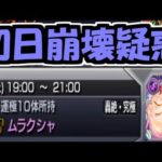 初日からムラクシャ終わってないこれ？【モンスト】