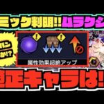 【轟絶ムラクシャ】ギミック判明!!!ガチャキャラで特に強そうなのは!!ワンパンももしかしたらあるかな..??『直前の降臨キャラにも注意!!』【ぺんぺん】