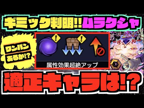 【轟絶ムラクシャ】ギミック判明!!!ガチャキャラで特に強そうなのは!!ワンパンももしかしたらあるかな..??『直前の降臨キャラにも注意!!』【ぺんぺん】