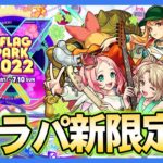 【モンスト】モンソニ×フラパ新限定『えび天娘。』実装！！今回は木属性×光属性の混合ガチャ『Smiley Gate LIVE!!』開催！【XFLAG PARK2022】【しろ】