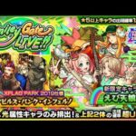 [モンスト]XFLAG PARK 2022開催！記念にフラパ限定ガチャを10連したらまさかの…！！！