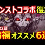 【コトダマン】#1140 モンストコラボ復刻満福オススメ6選2022夏ver【満福考察】