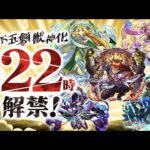 【🔴モンストライブ】天下五剣【けーどら】