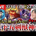 【モンストLIVE】まさかの『天下五剣獣神化』が当日実装!!みんなで使ってみるぞおぉぉぉぉおお!!!【XFLAG PARK 2022】