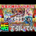 【モンスト】フラパお疲れ様！天下五剣確定ガチャを8垢で引いていく！神ガチャが今年もやってきた！！【しゅんぴぃ】