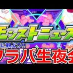 【モンスト】🔴フラパ2022モンストニュース一緒にみようよ夜会!!コラボ＆獣神化どうなる!?獣神化天下五剣使ってみた【フラパ】