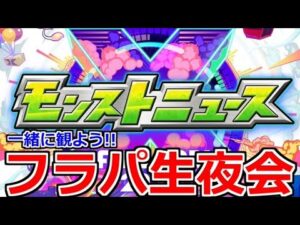 【モンスト】🔴フラパ2022モンストニュース一緒にみようよ夜会!!コラボ＆獣神化どうなる!?獣神化天下五剣使ってみた【フラパ】